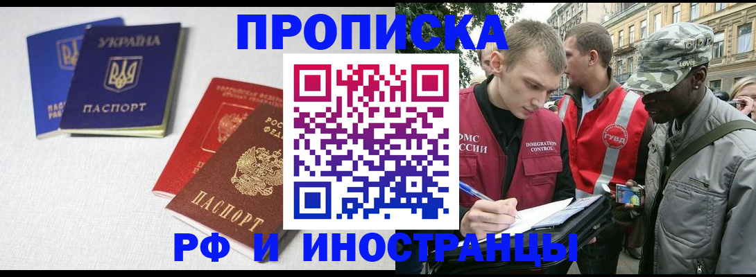 прописка законно в Курганинске